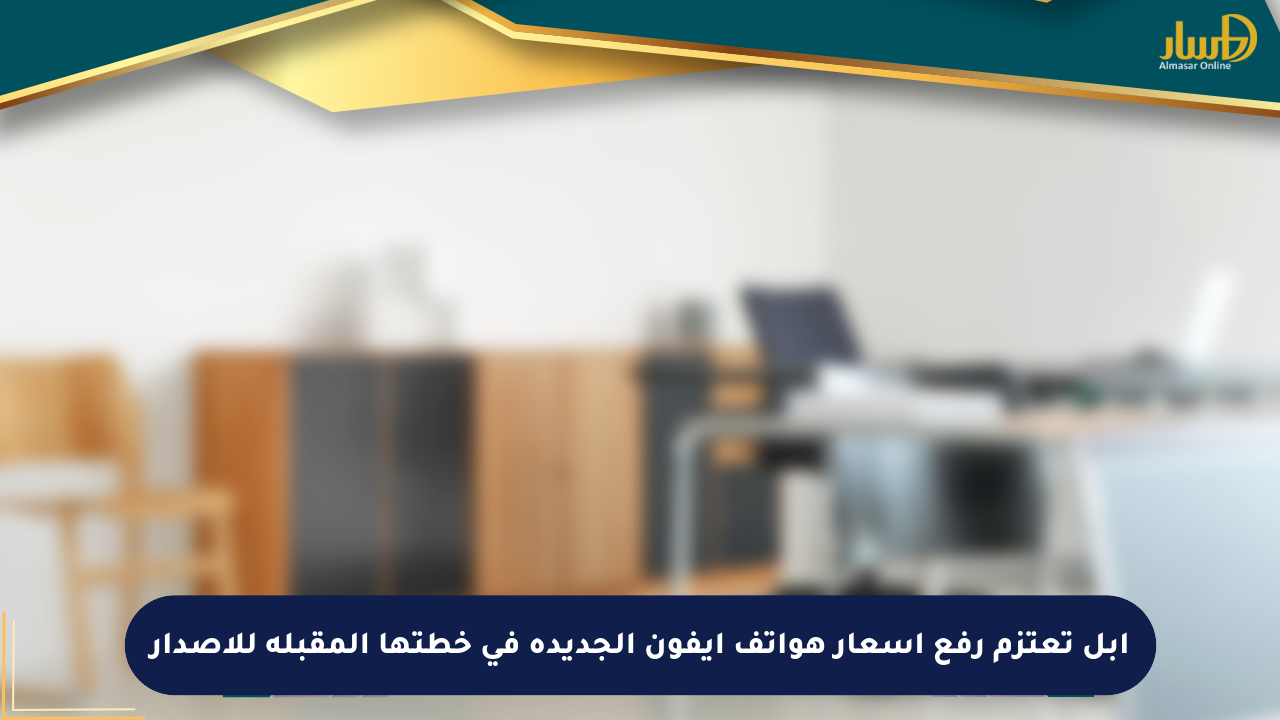 أبل تعتزم رفع أسعار هواتف آيفون الجديدة في خطتها المقبلة للإصدار